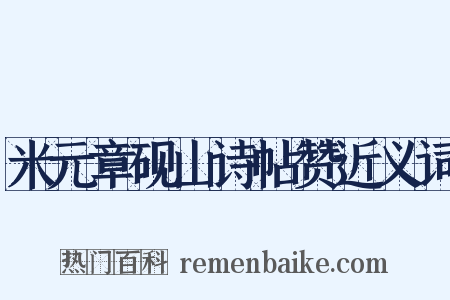 米元章砚山诗帖赞近义词是什么意思的图片